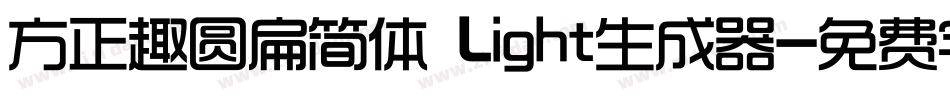 方正趣圆扁简体 Light生成器字体转换
